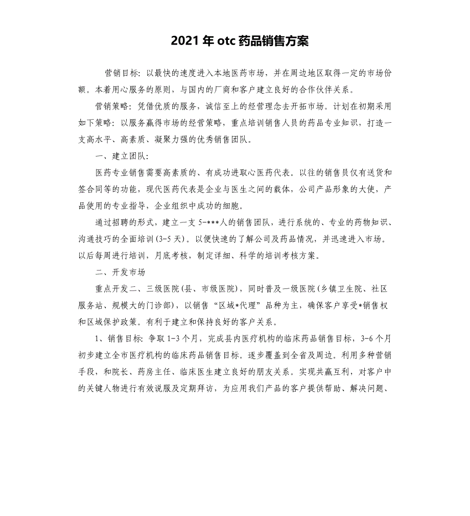 2021年otc药品销售方案_第1页