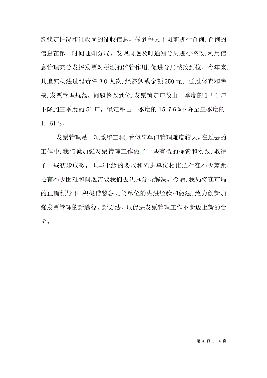 地税局发票锁定经验交流3篇_第4页