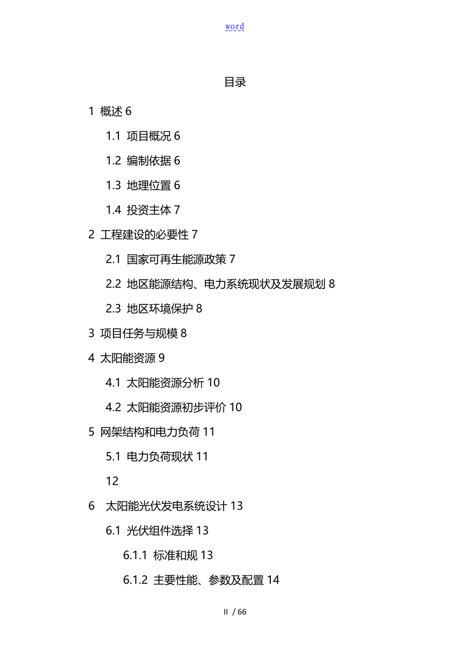 沈阳工程的学院分布式光伏电站建设项目可行性研究方案的设计_第1页