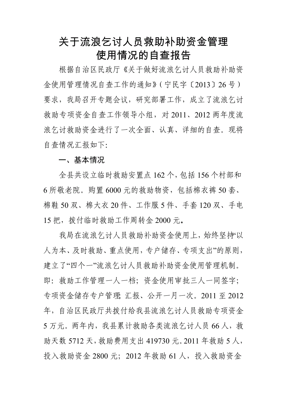 流浪乞讨人员救助补助资金使用管理情况自查报告同名_第1页