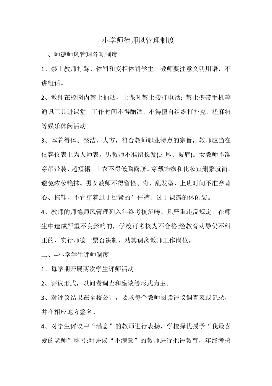 学校教师管理制度汇编_第1页