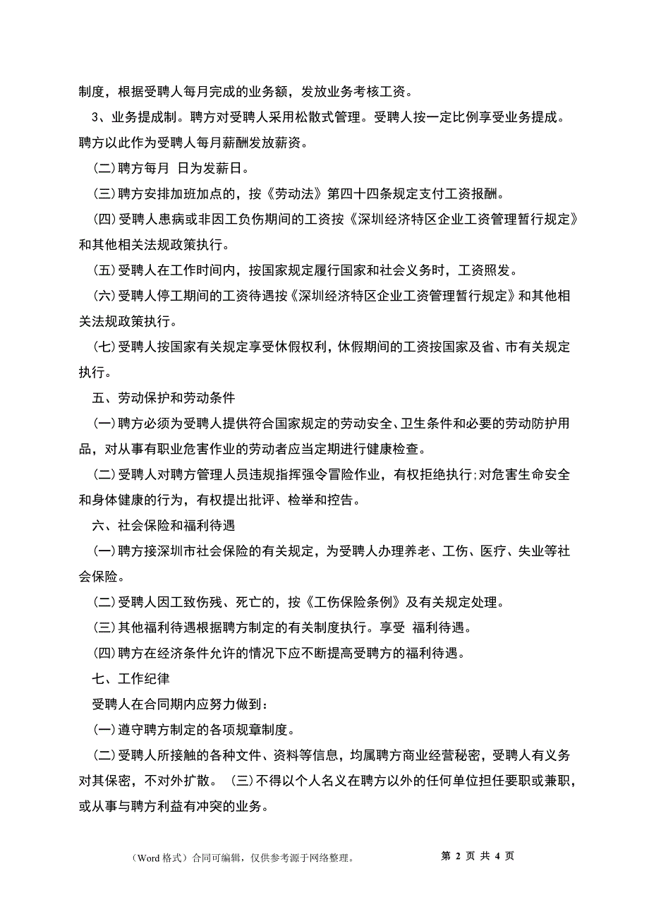 屠宰及肉类初加工设备企业员工聘用合同.docx_第2页