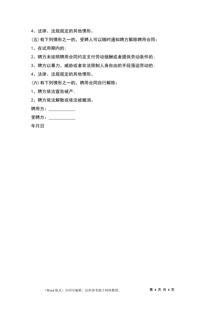 屠宰及肉类初加工设备企业员工聘用合同.docx_第4页