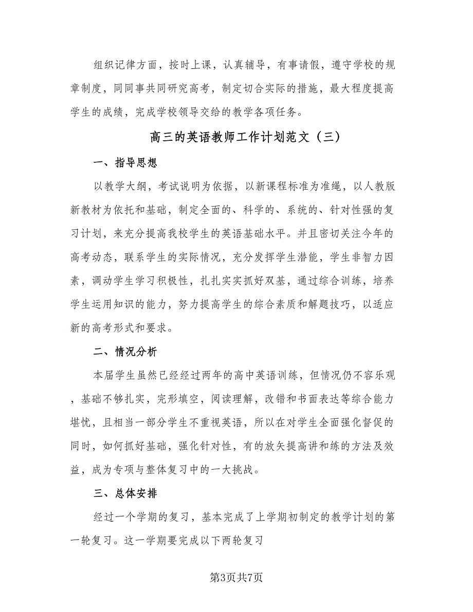 高三的英语教师工作计划范文（四篇）.doc_第3页