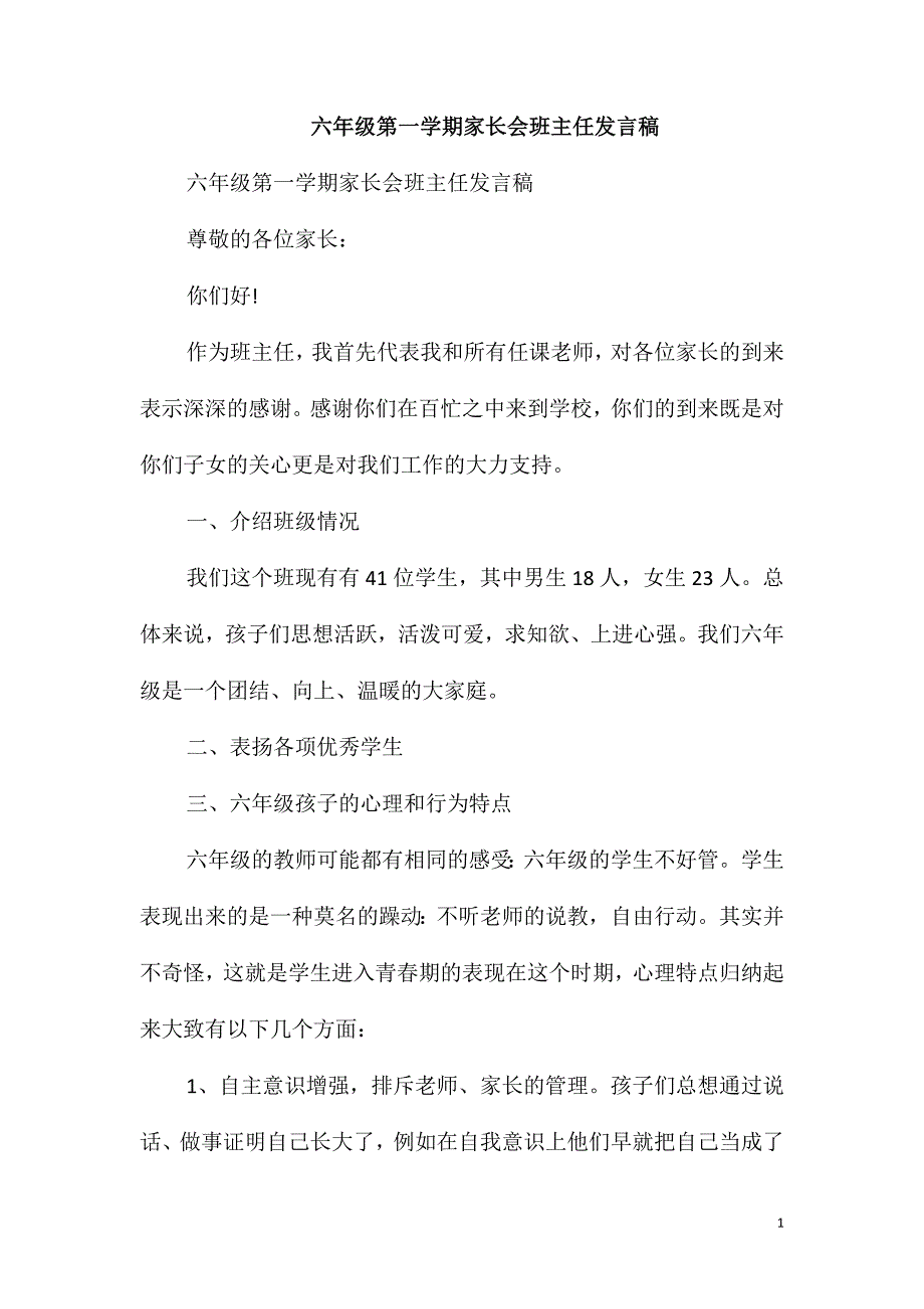 六年级第一学期家长会班主任发言稿_第1页