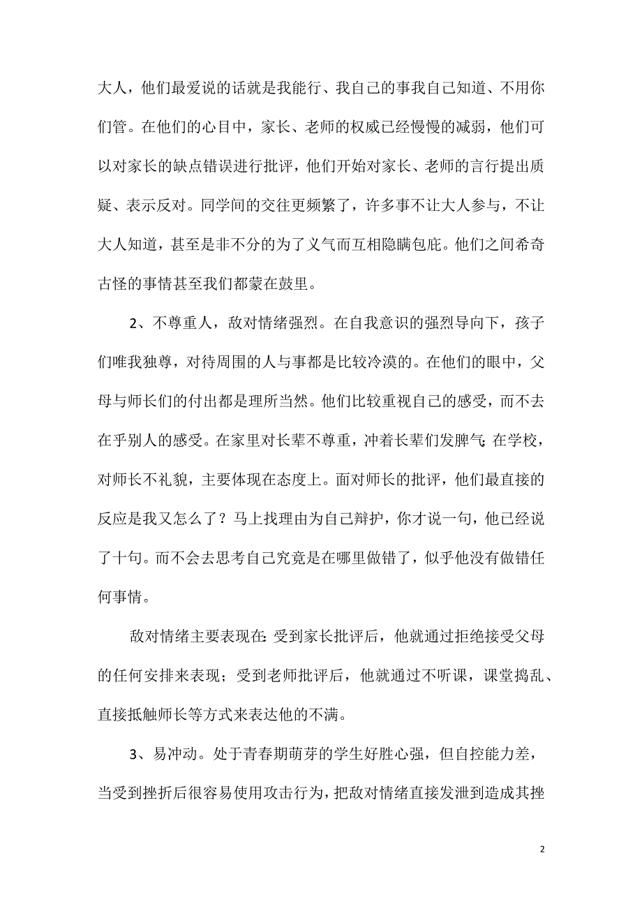 六年级第一学期家长会班主任发言稿_第2页