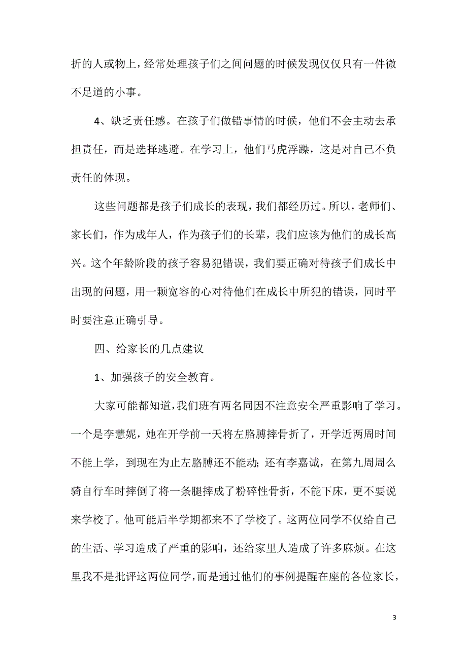 六年级第一学期家长会班主任发言稿_第3页