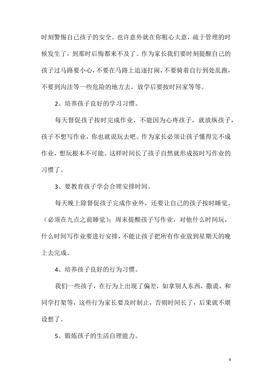 六年级第一学期家长会班主任发言稿_第4页