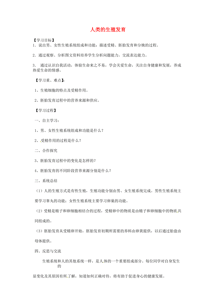 精选类山东省德州市第四中学八年级生物上册第三章第一节人类的生殖发育导学案无答案新版济南版_第1页