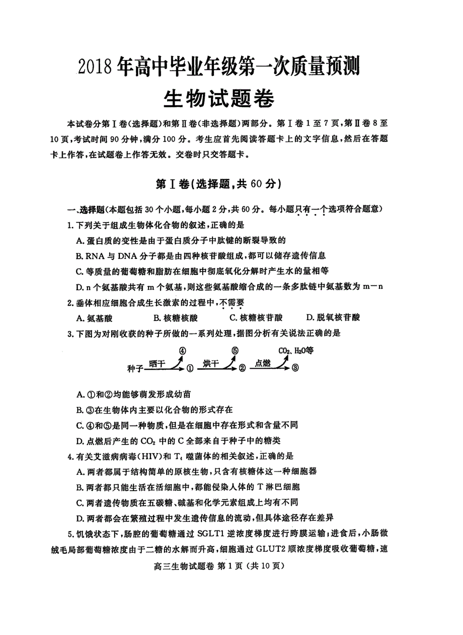 郑州市高中毕业年级第一次质量预测生物试题_第1页
