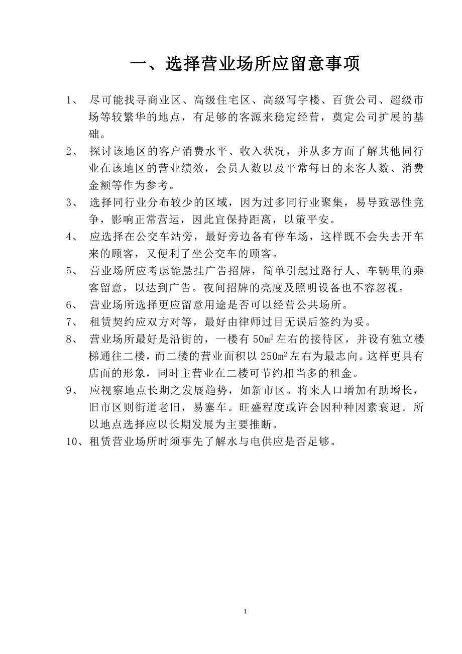 美容院开业前准备手册_第1页