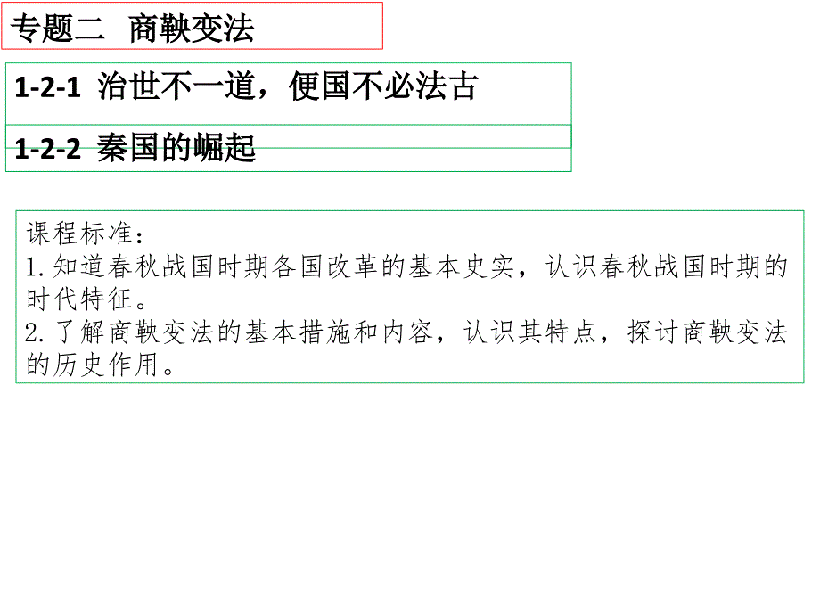 专题二商鞅变法_第1页