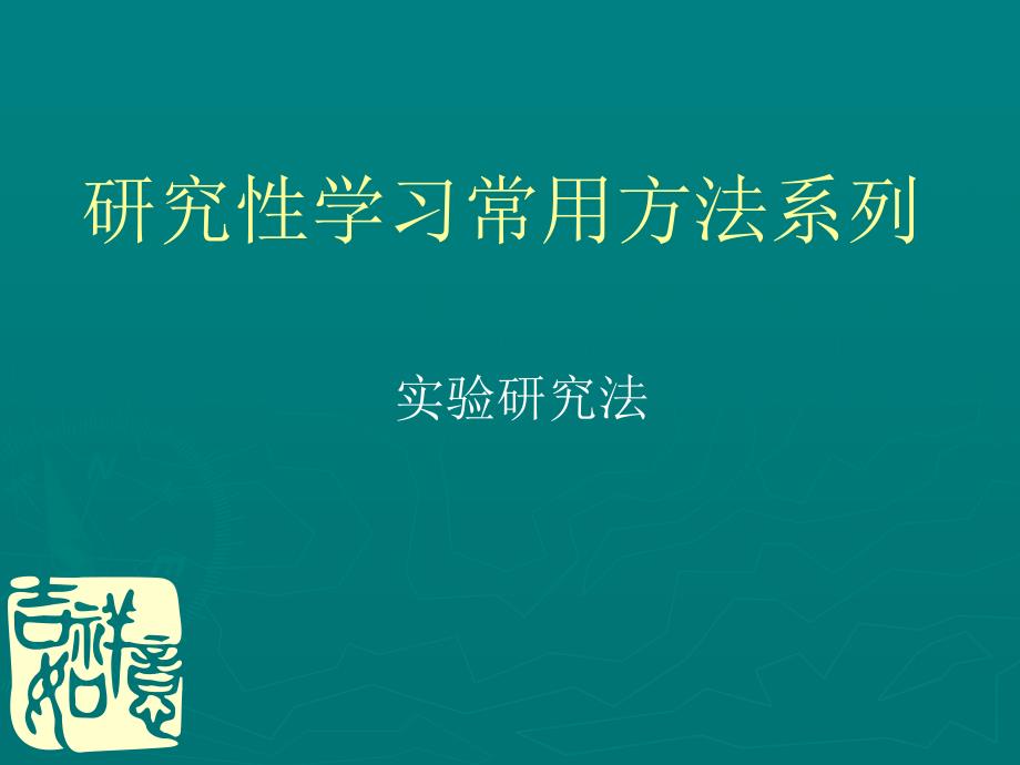 研究性学习实验法_第1页