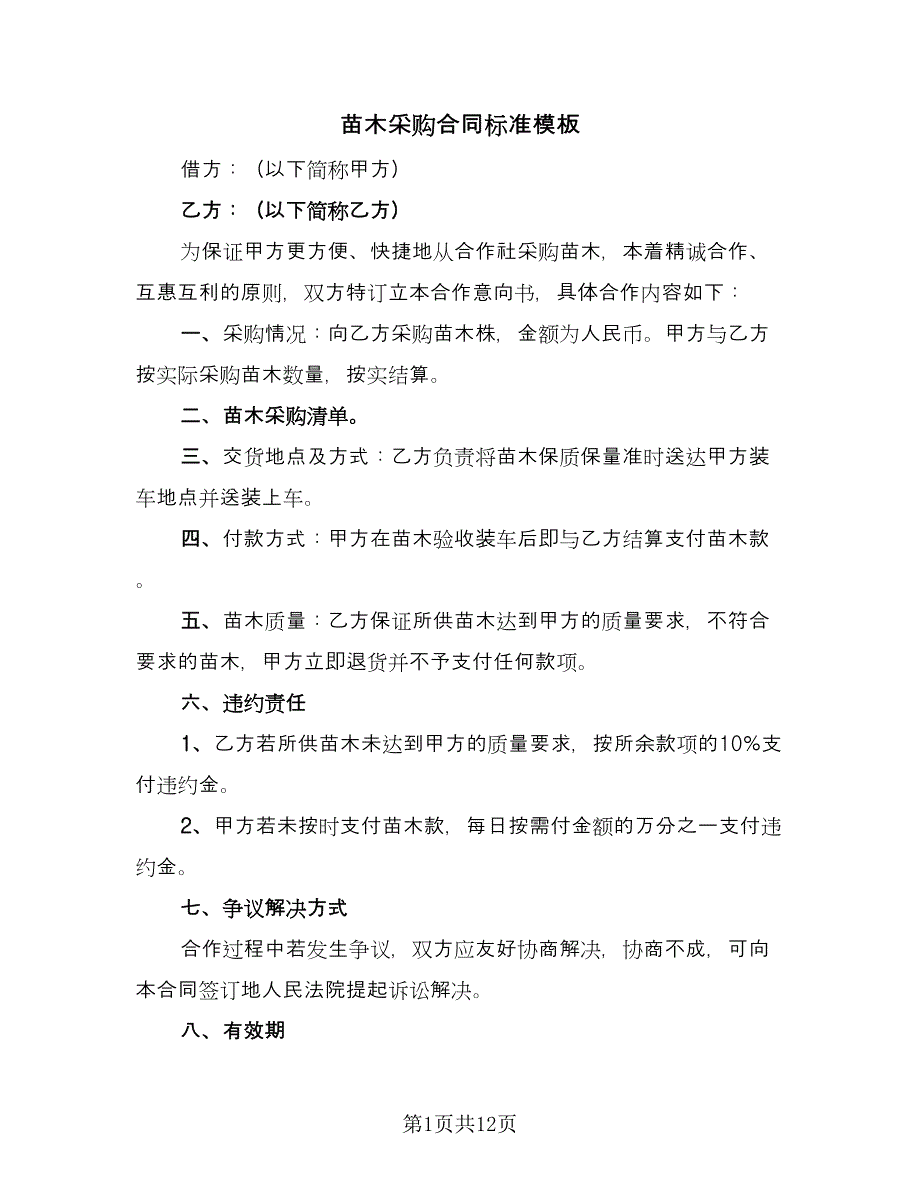 苗木采购合同标准模板（5篇）_第1页