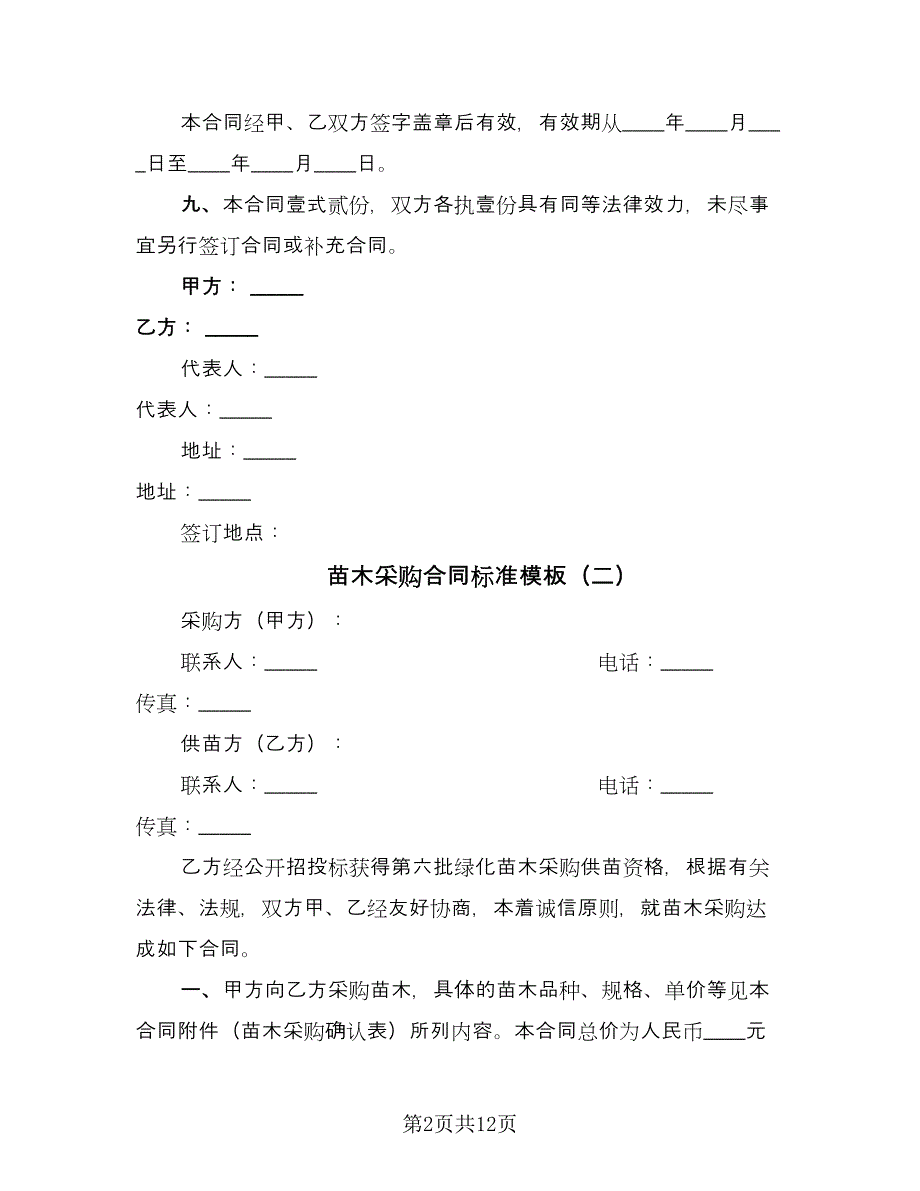 苗木采购合同标准模板（5篇）_第2页