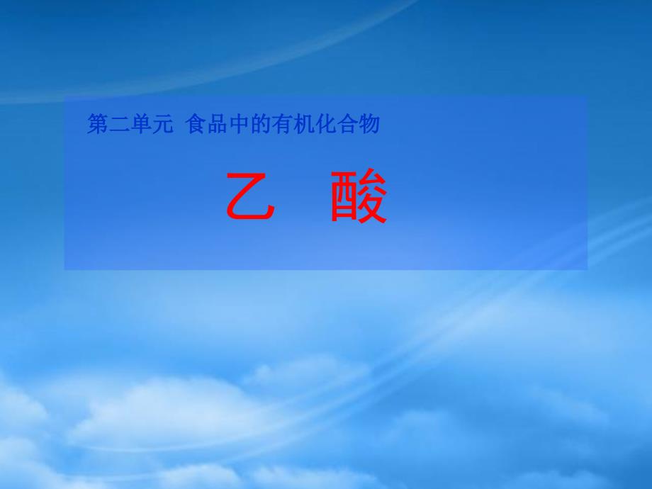 高中化学：第二单元食品中的有机化合物乙酸课件 苏教必修2_第1页