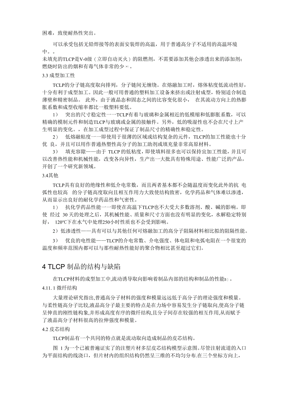 热致液晶高分子结构性能与应用剖析_第3页