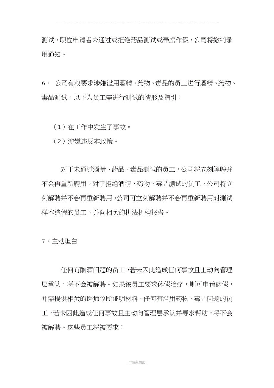 企业禁止滥用酒精药物规定.doc_第3页