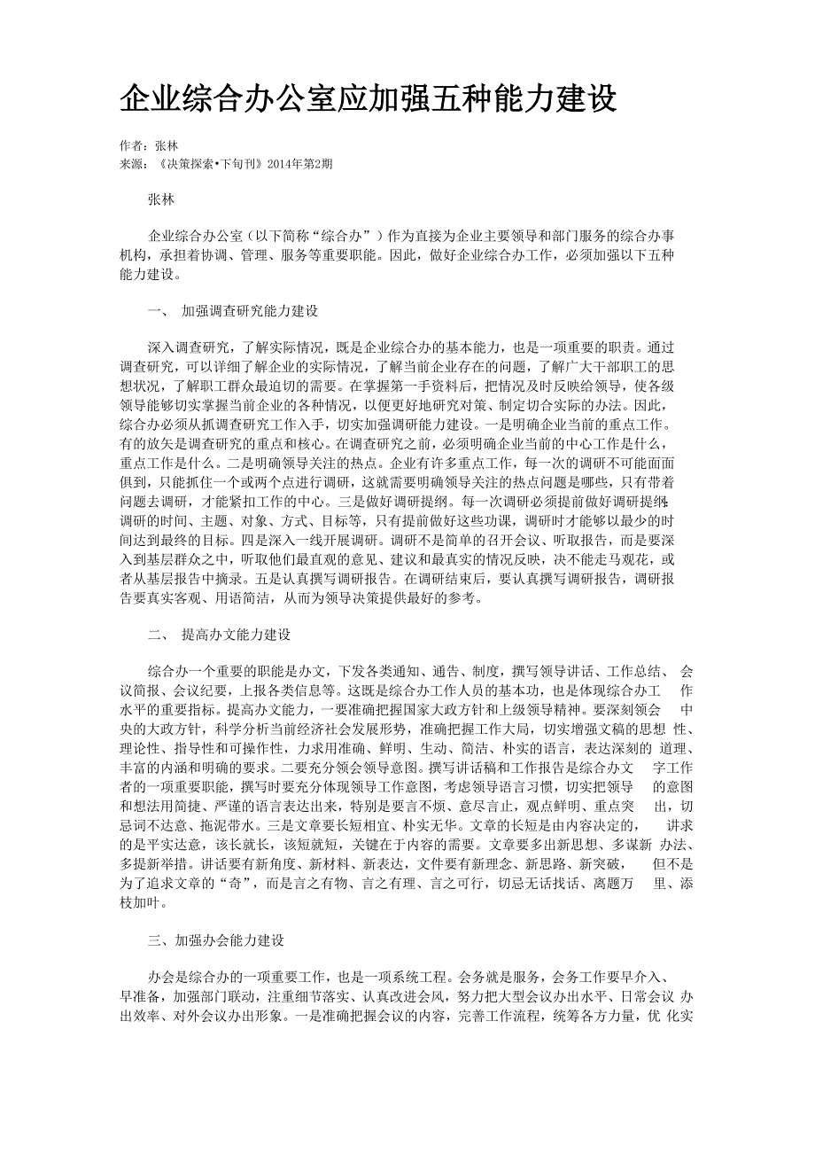 企业综合办公室应加强五种能力建设_第1页