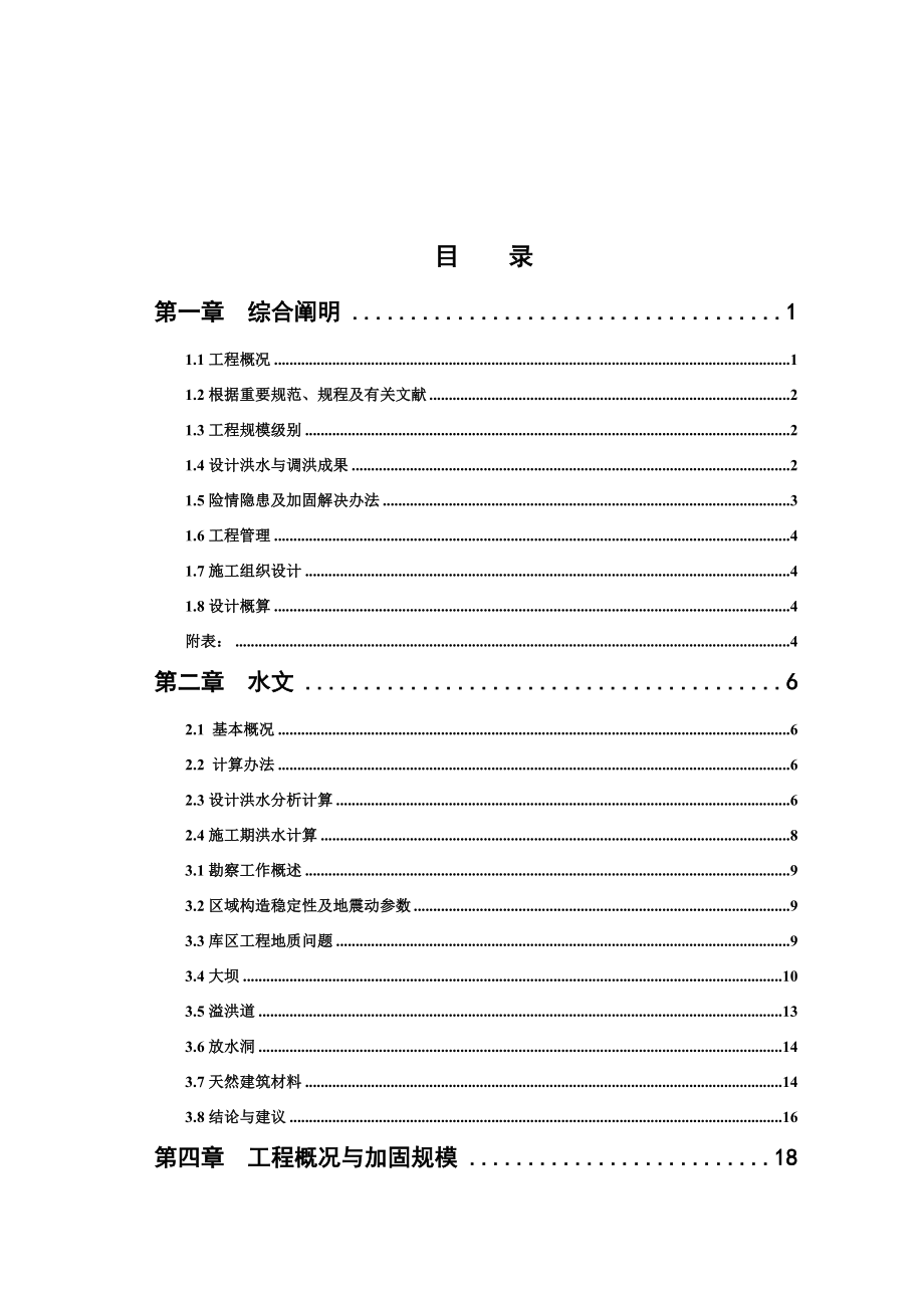 滕家河水库除险加固工程初步设计报告样本.doc_第4页