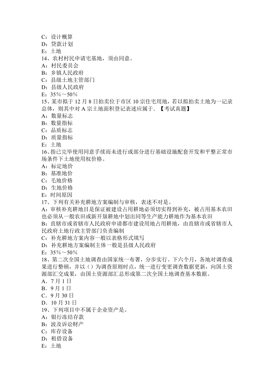 土地估价实务地价指数试题_第3页