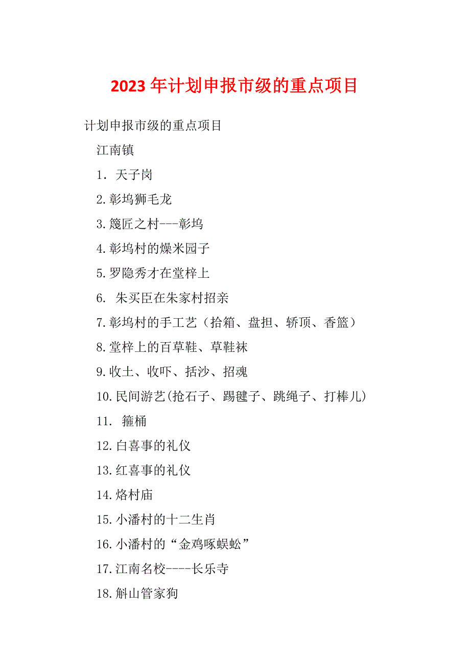 2023年计划申报市级的重点项目_第1页