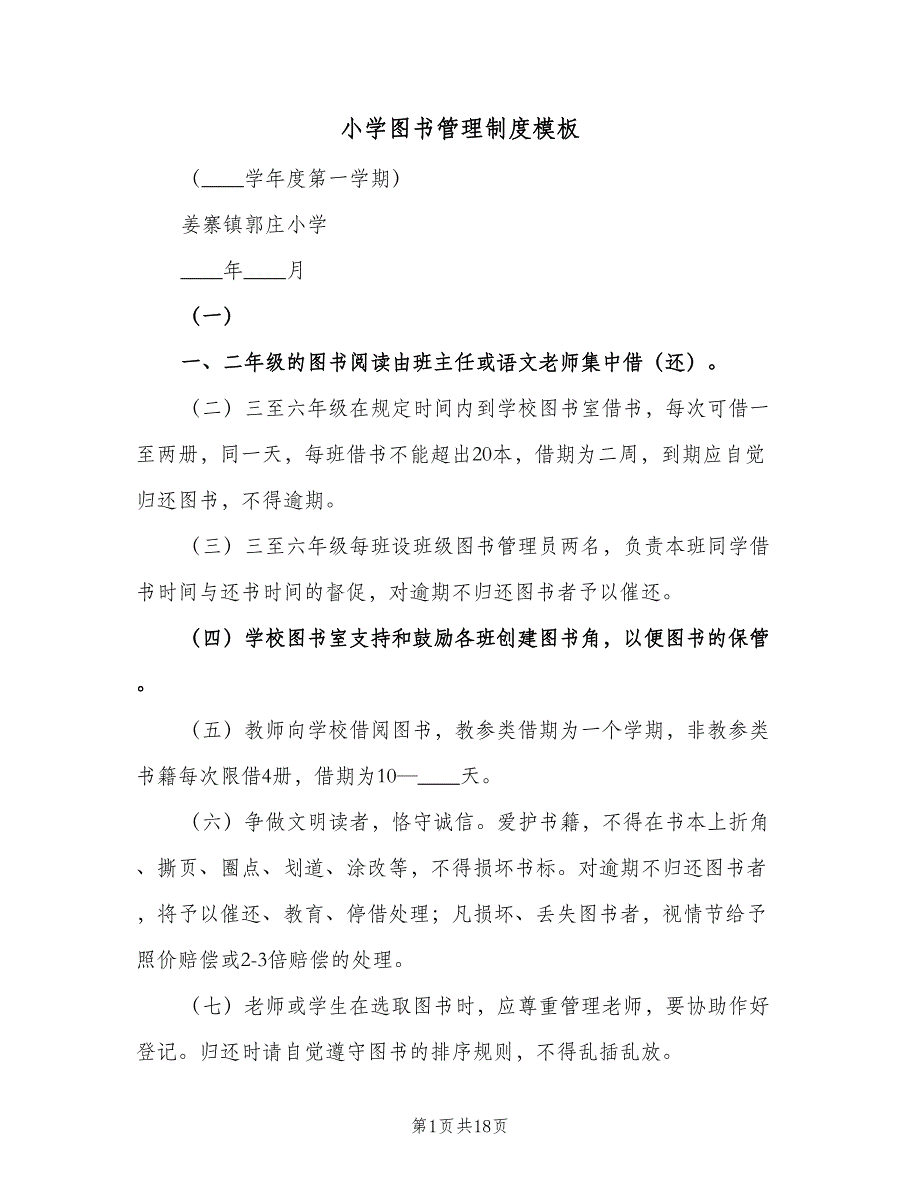 小学图书管理制度模板（8篇）_第1页