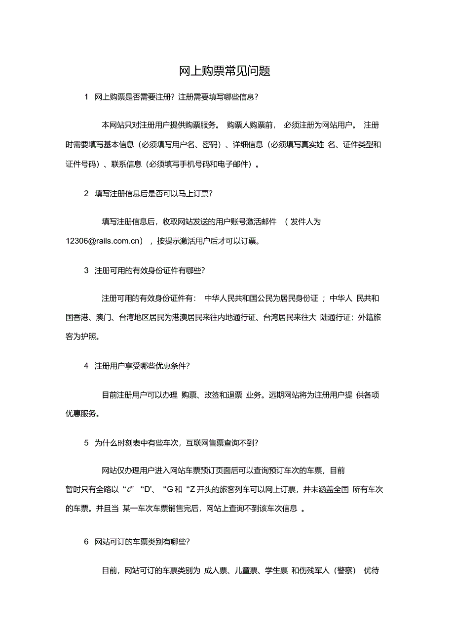 火车票网上购票常见问题_第1页