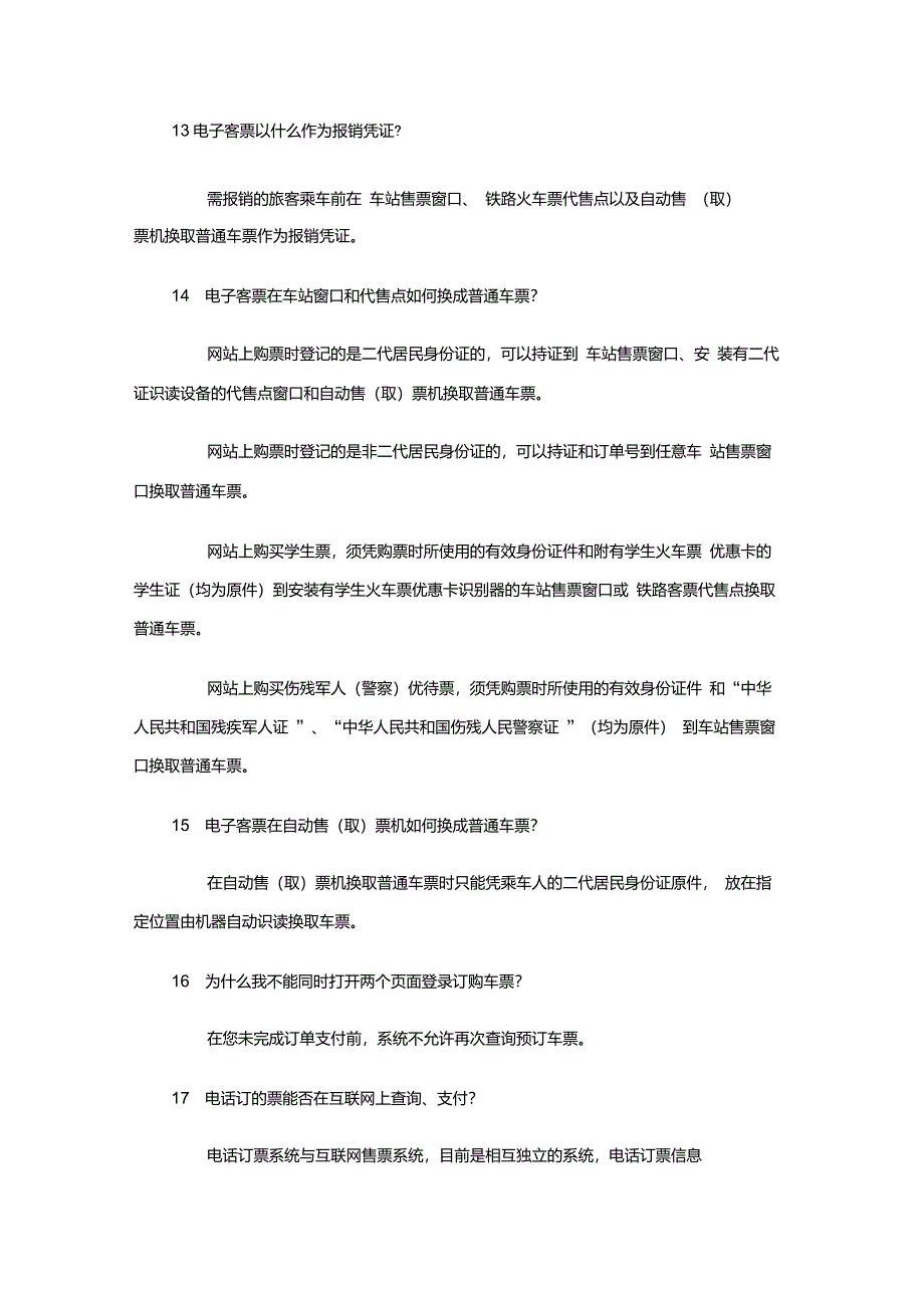 火车票网上购票常见问题_第3页