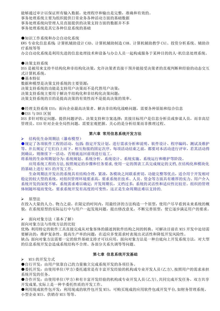 东华大学管理信息系统复习重点资料(非信管专业通用)_第5页