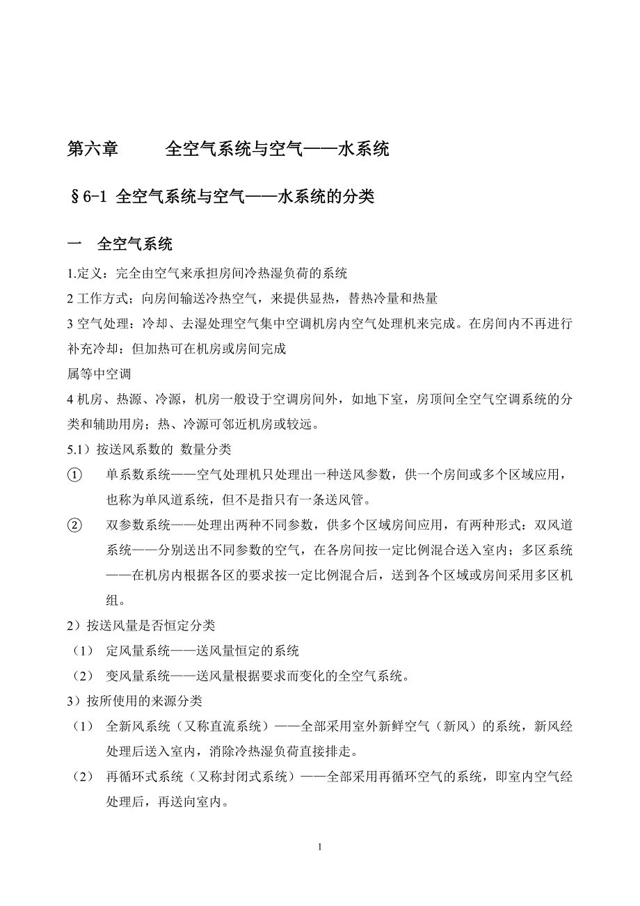 全空气系统与空气_第1页
