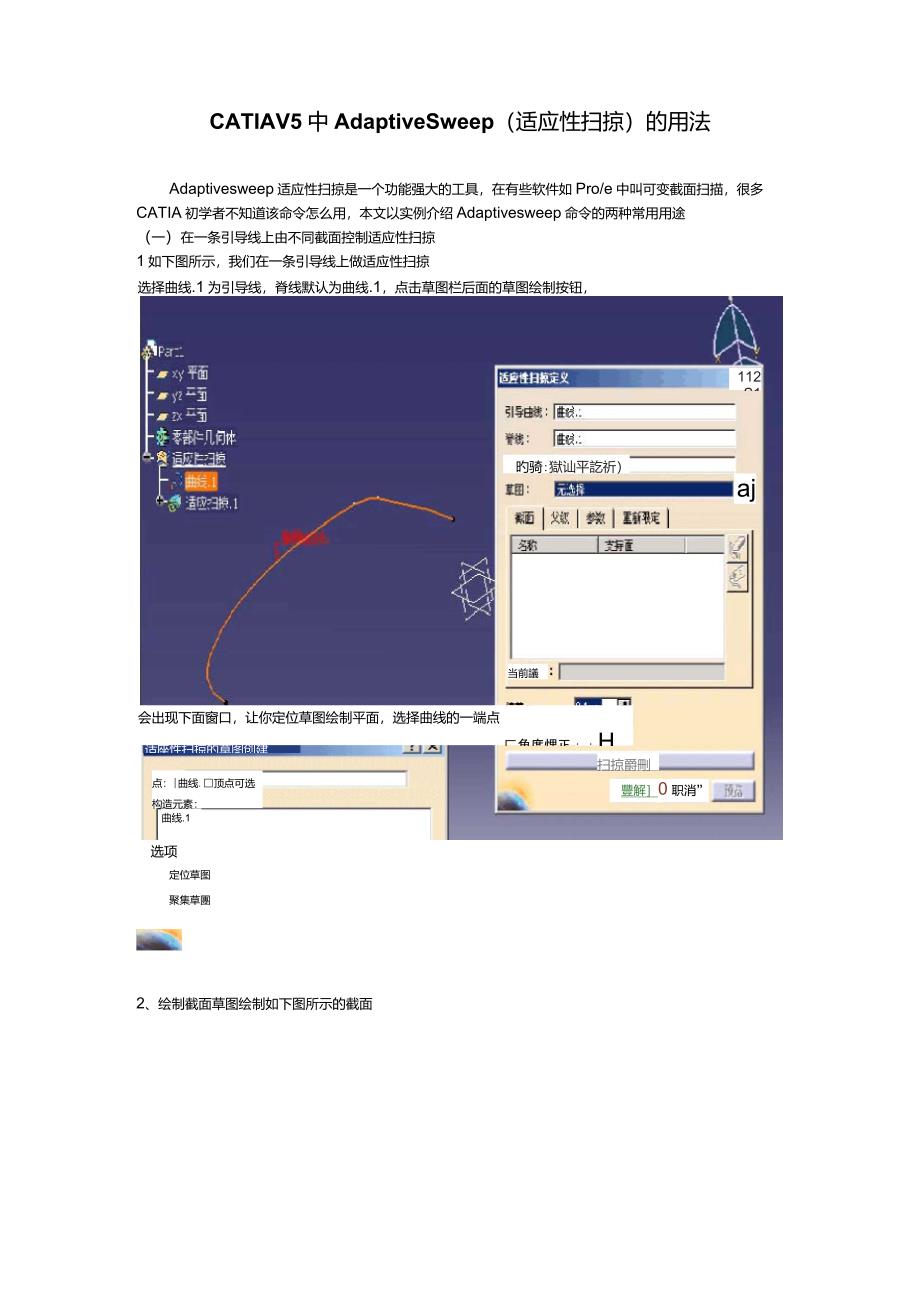 CATIAV5中adaptivesweep(适应性扫掠)的用法_第1页