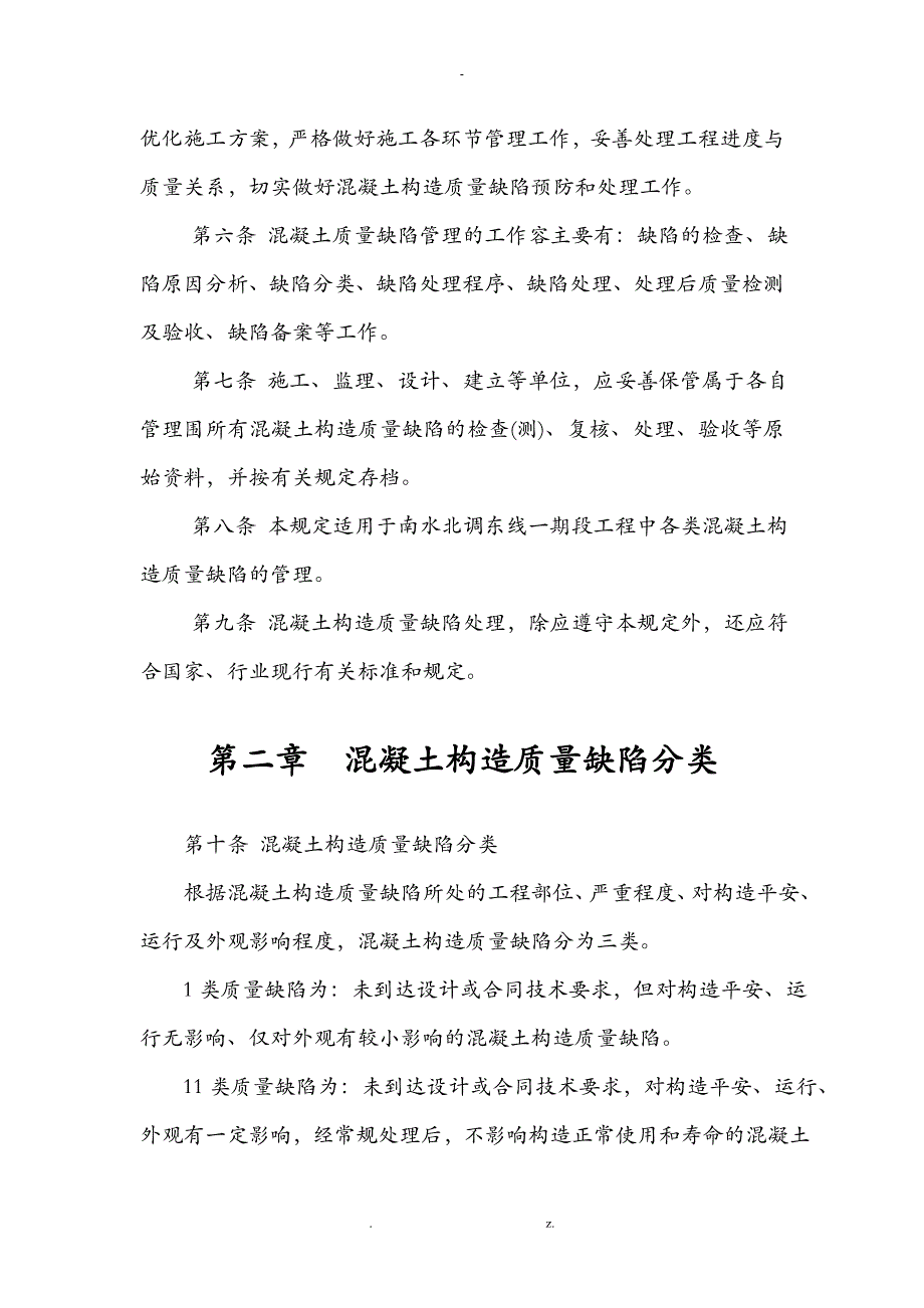 混凝土缺陷处理规定_第4页