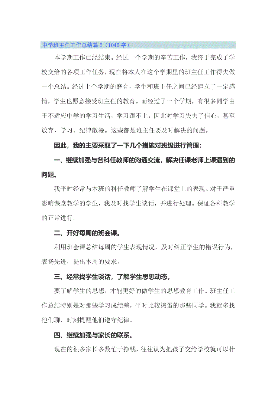 2022中学班主任工作总结 14篇_第4页