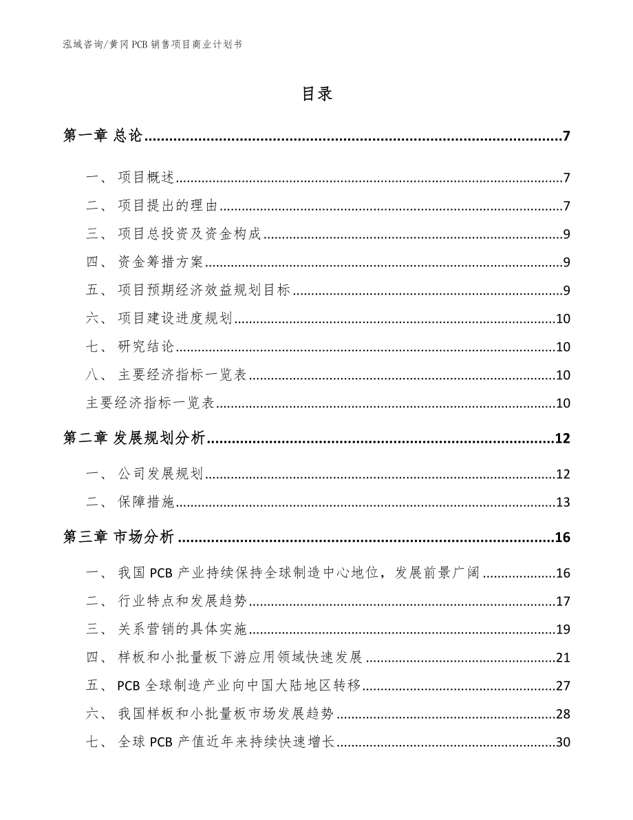 黄冈PCB销售项目商业计划书范文模板_第2页