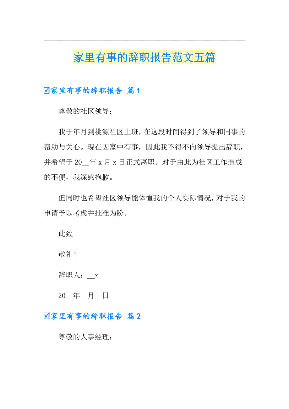 家里有事的辞职报告范文五篇_第1页