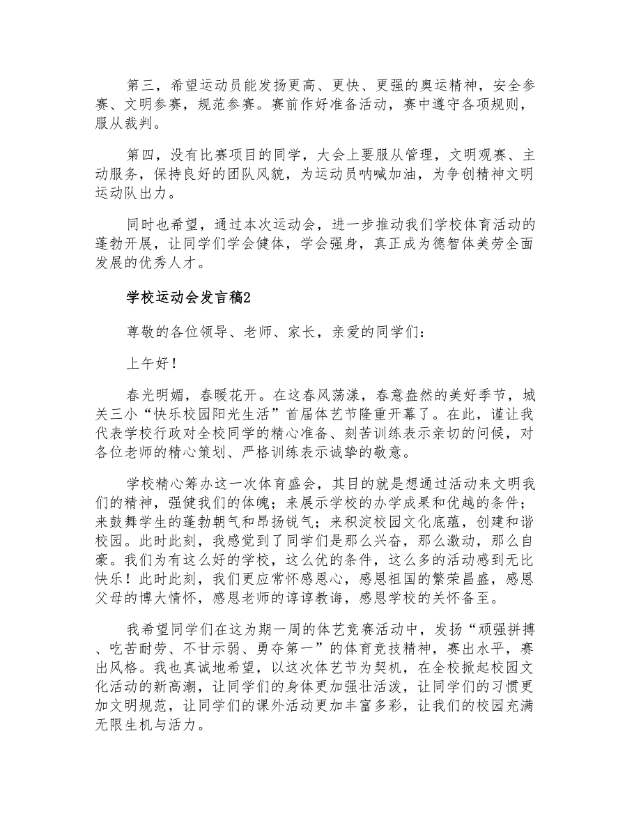 2022年最新学校运动会发言稿(精选6篇)_第2页