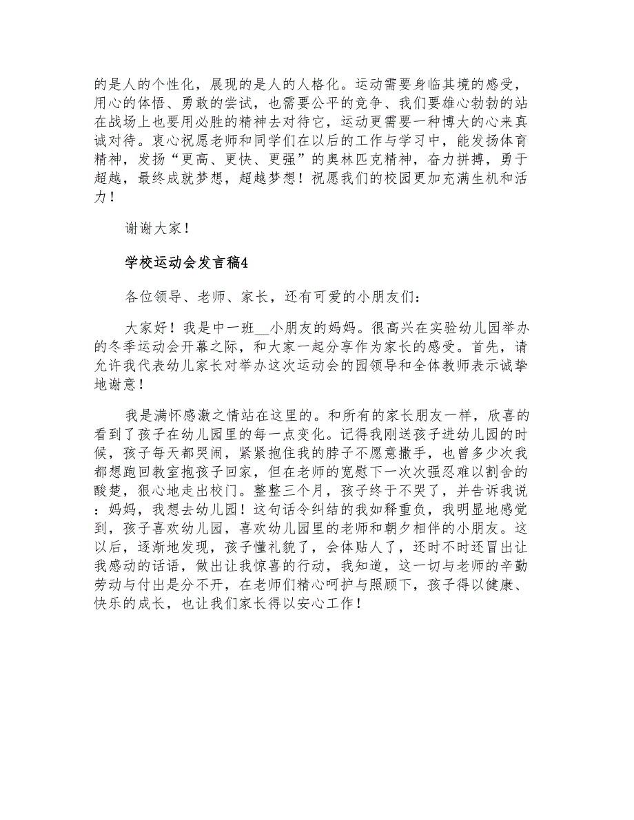 2022年最新学校运动会发言稿(精选6篇)_第4页