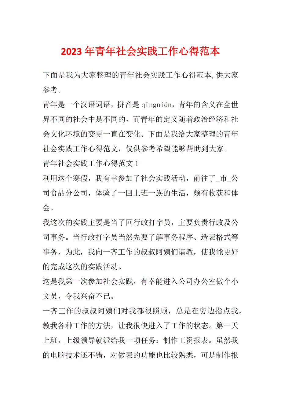 2023年青年社会实践工作心得范本_第1页