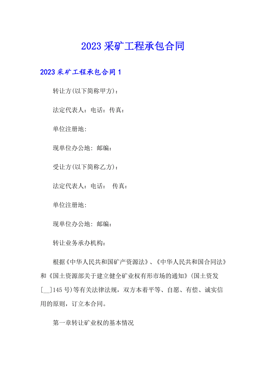 2023采矿工程承包合同_第1页