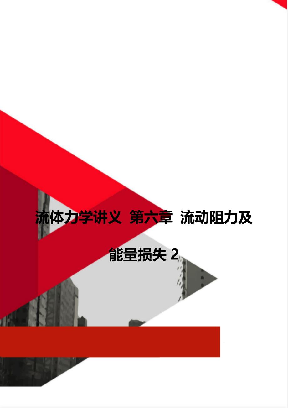 流体力学讲义 第六章 流动阻力及能量损失2_第1页