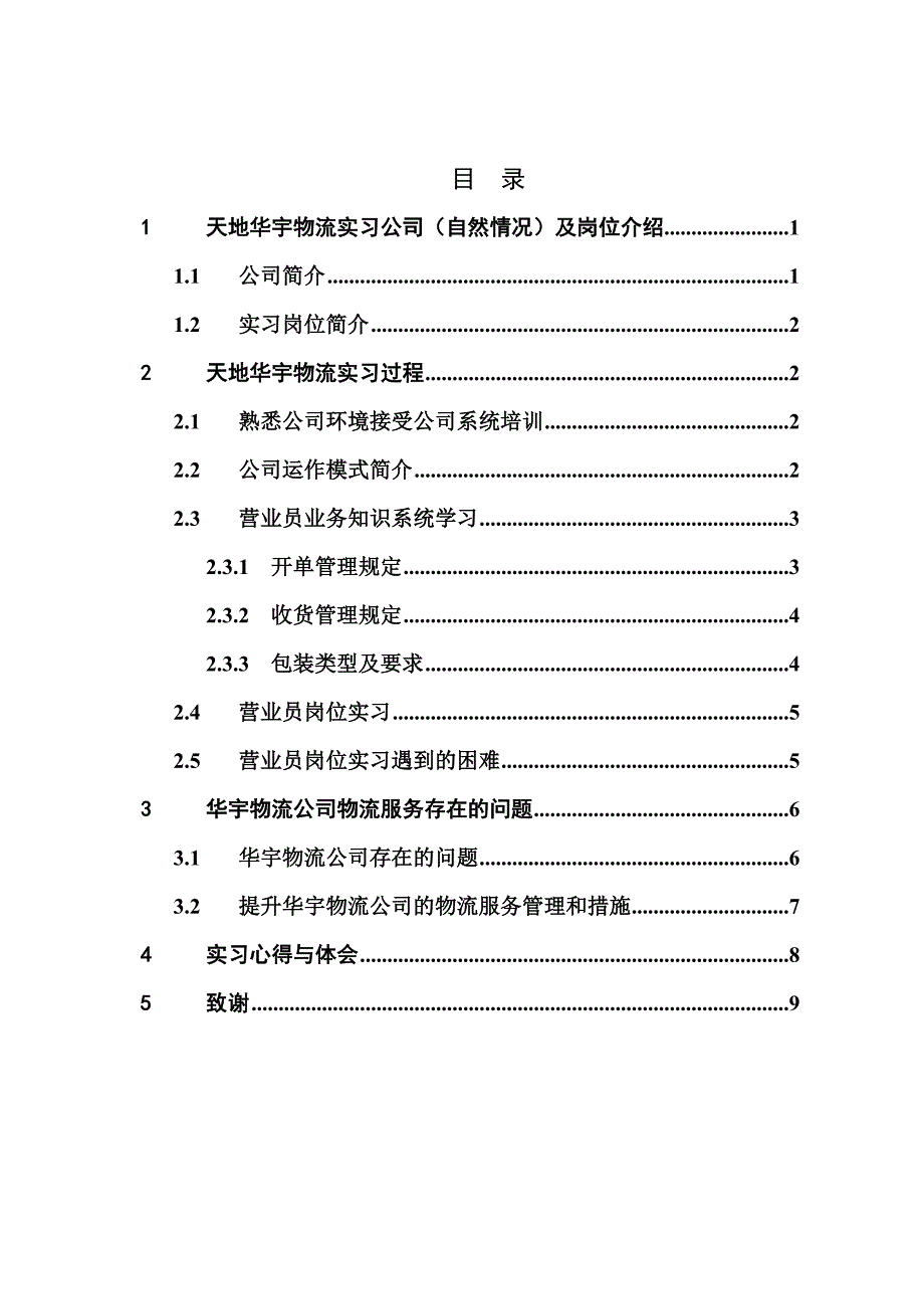 华宇物流实习报告修改版_第1页