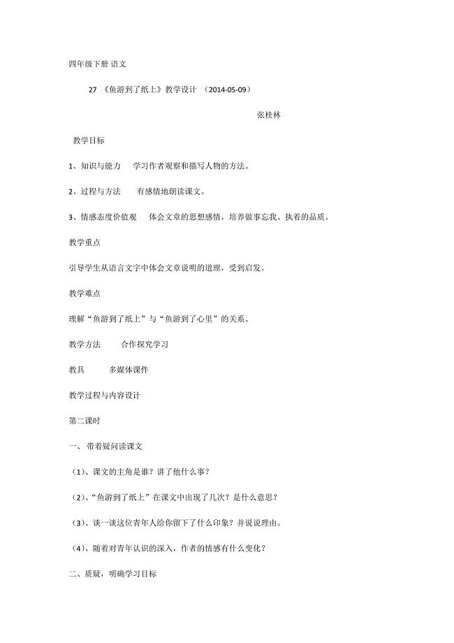 27《鱼游到了纸上》四语下张桂林教学设计.docx