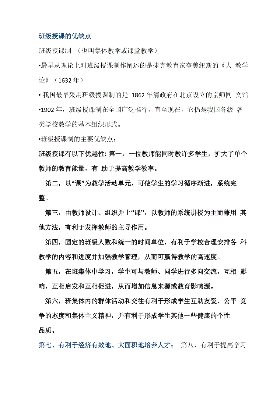 班级授课的优缺点_第1页