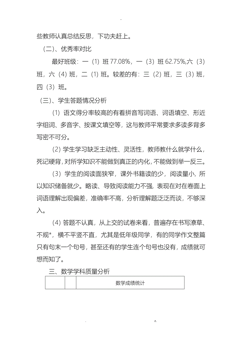 小学教导处教学质量分析报告_第4页