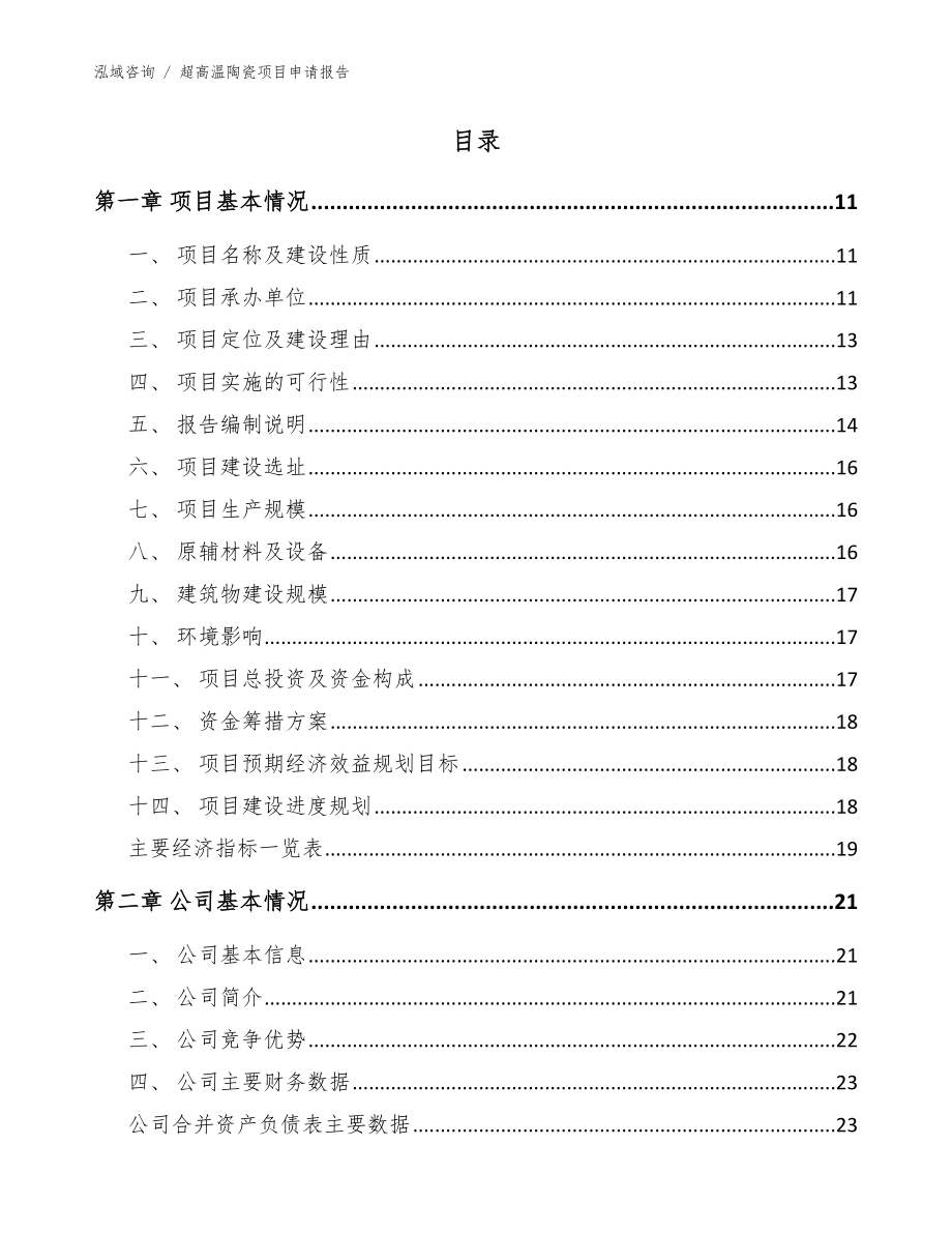 超高温陶瓷项目申请报告模板范文_第4页