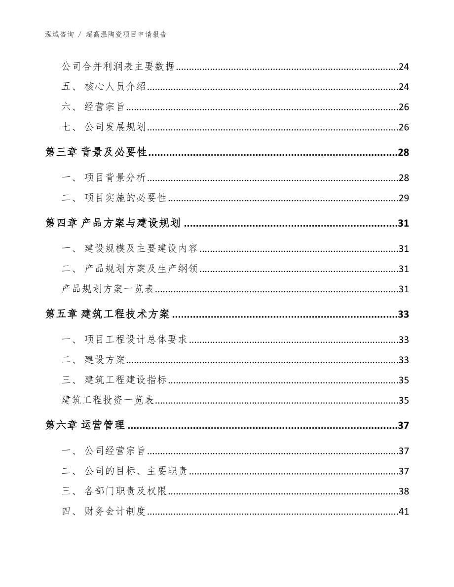 超高温陶瓷项目申请报告模板范文_第5页