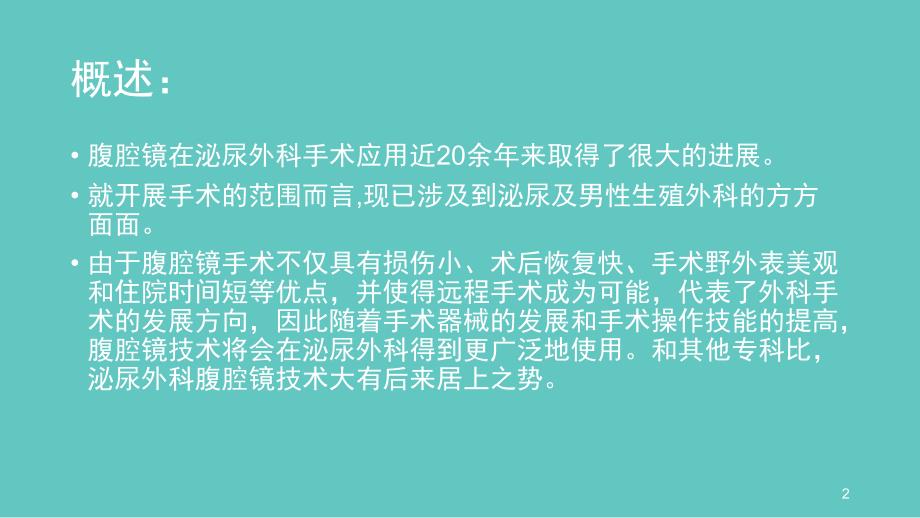 推荐精选泌尿外科腹腔镜手术_第2页