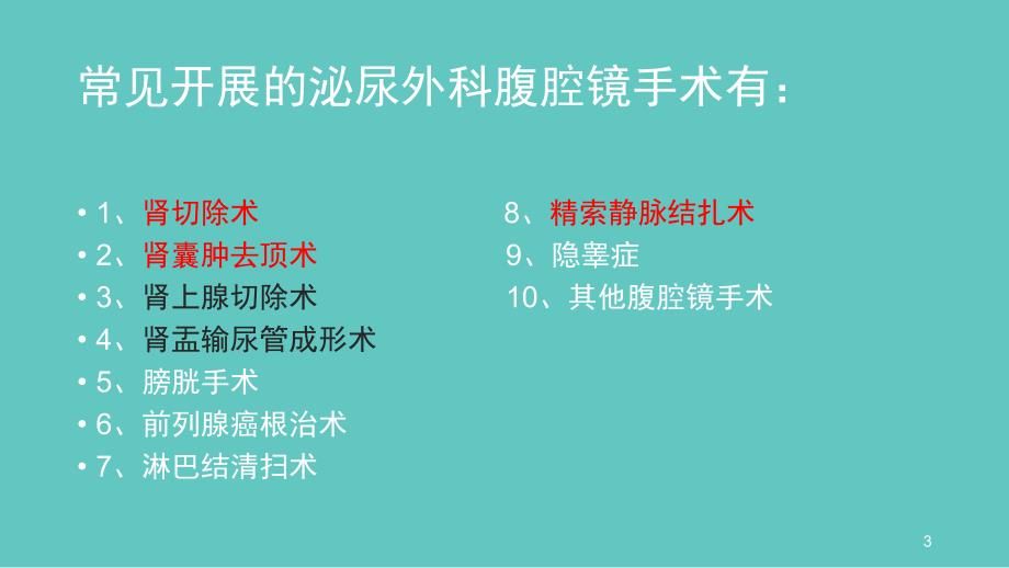 推荐精选泌尿外科腹腔镜手术_第3页