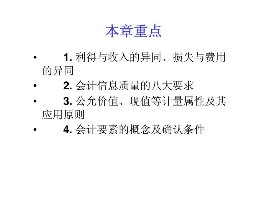 南京财大中级会计实务课件第1章总论_第4页